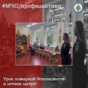 Урок пожарной безопасности в летнем лагере