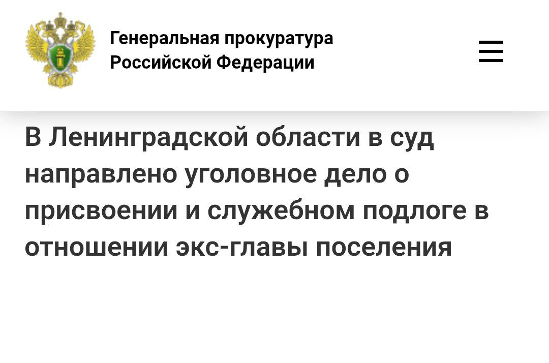В Ленинградской области в суд направлено уголовное дело в отношении экс-главы поселения