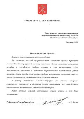 Сегодня день рождения у заместителя генерального директора по общественно-политическому вещанию телеканала «Санкт-Петербург» Юрия Зинчука