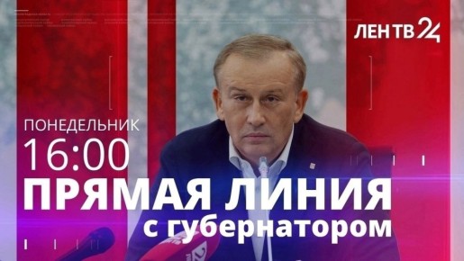 В понедельник 27 октября состоится традиционная прямая линия губернатора Ленинградской области Александра Дрозденко с жителями региона