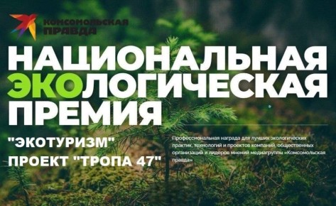 Ленинградский проект «Тропа 47» вошёл в число номинантов Национальной экологической премии медиагруппы «Комсомольская правда»