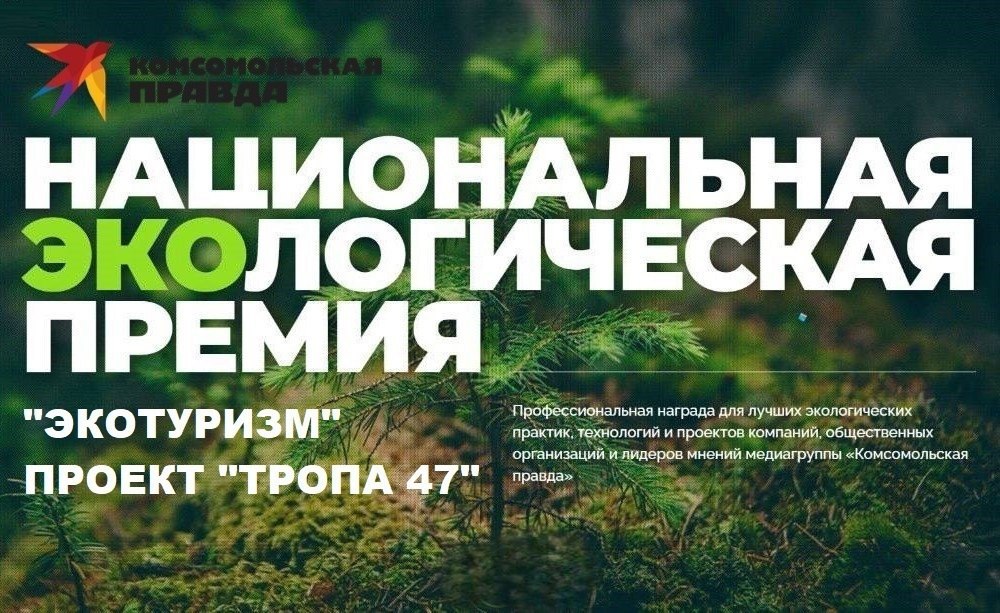 Ленинградский проект «Тропа 47» вошёл в число номинантов Национальной экологической премии медиагруппы «Комсомольская правда»