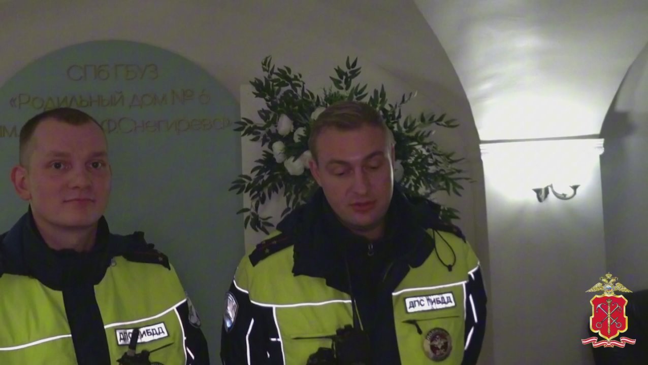 Петербургские полицейские помогли молодой маме добраться до роддома