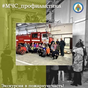 Экскурсия в пожарную часть