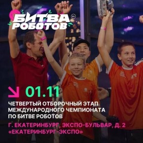 Сила метала!. Первого ноября в Екатеринбурге на территории Международного выставочного центра «Екатеринбург–ЭКСПО» состоится четвертый отборочный этап Международного чемпионата по битве роботов