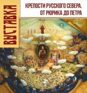 «Крепости Русского Севера» — теперь в Ленинградской области
