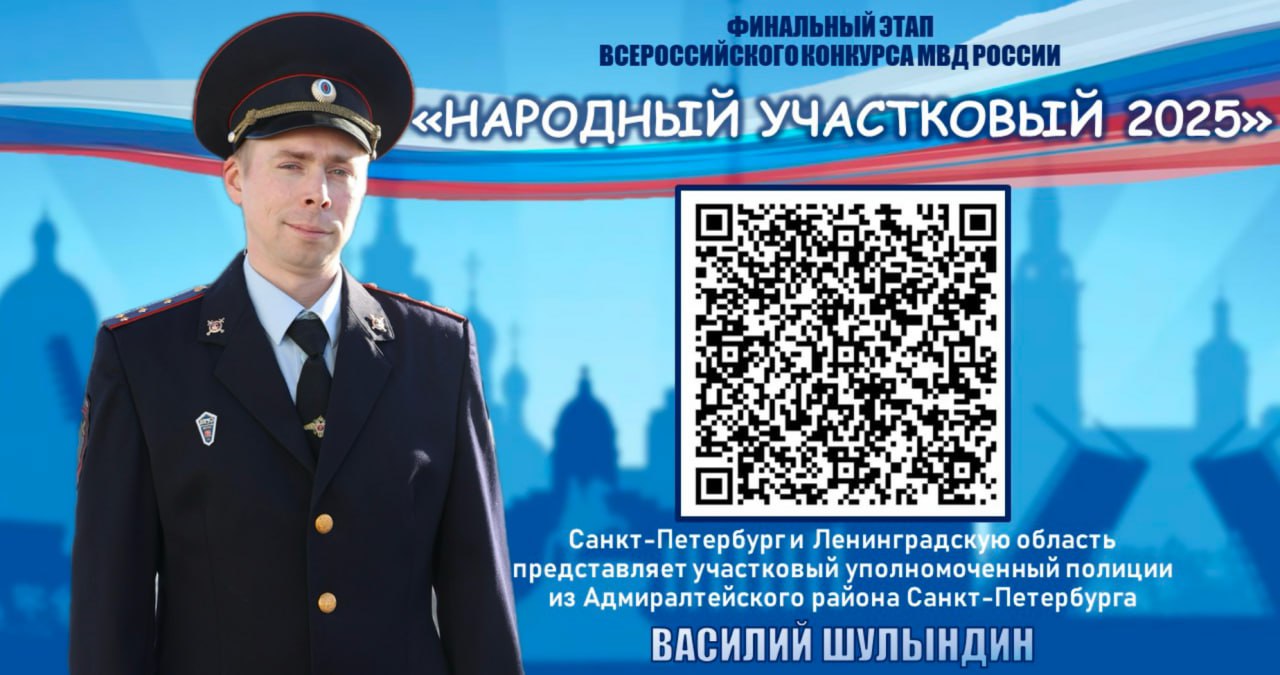 Объявлен старт финального этапа Всероссийского конкурса МВД России «Народный участковый 2025»