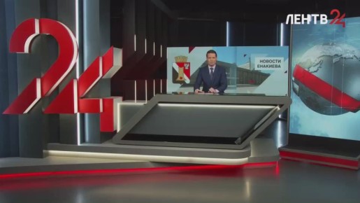 Новости Енакиева на ЛенТВ24 за 02.11.2025. Смотрите в выпуске: