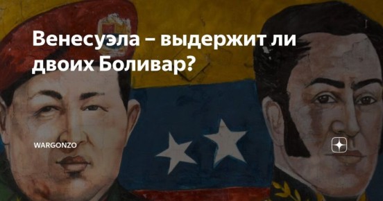 WarGonzo: Венесуэла – выдержит ли двоих Боливар?   200 лет назад главный борец за независимость поклялся сделать для Америки всё, что в его силах