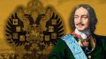 2 ноября (22 октября) 1721 года свершилось, пожалуй, самое триумфальное и величественное событие в истории нашего Отечества – Россия была провозглашена Империей, а ее государь Петр Алексеевич – императором Всероссийским