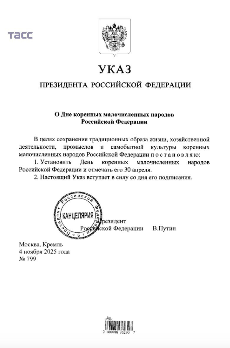 В День народного единства Президент России Владимир Путин подписал указы об установлении Дня коренных малочисленных народов РФ и Дня языков народов РФ. Эти дни будут отмечаться 30 апреля и 8 сентября соответственно