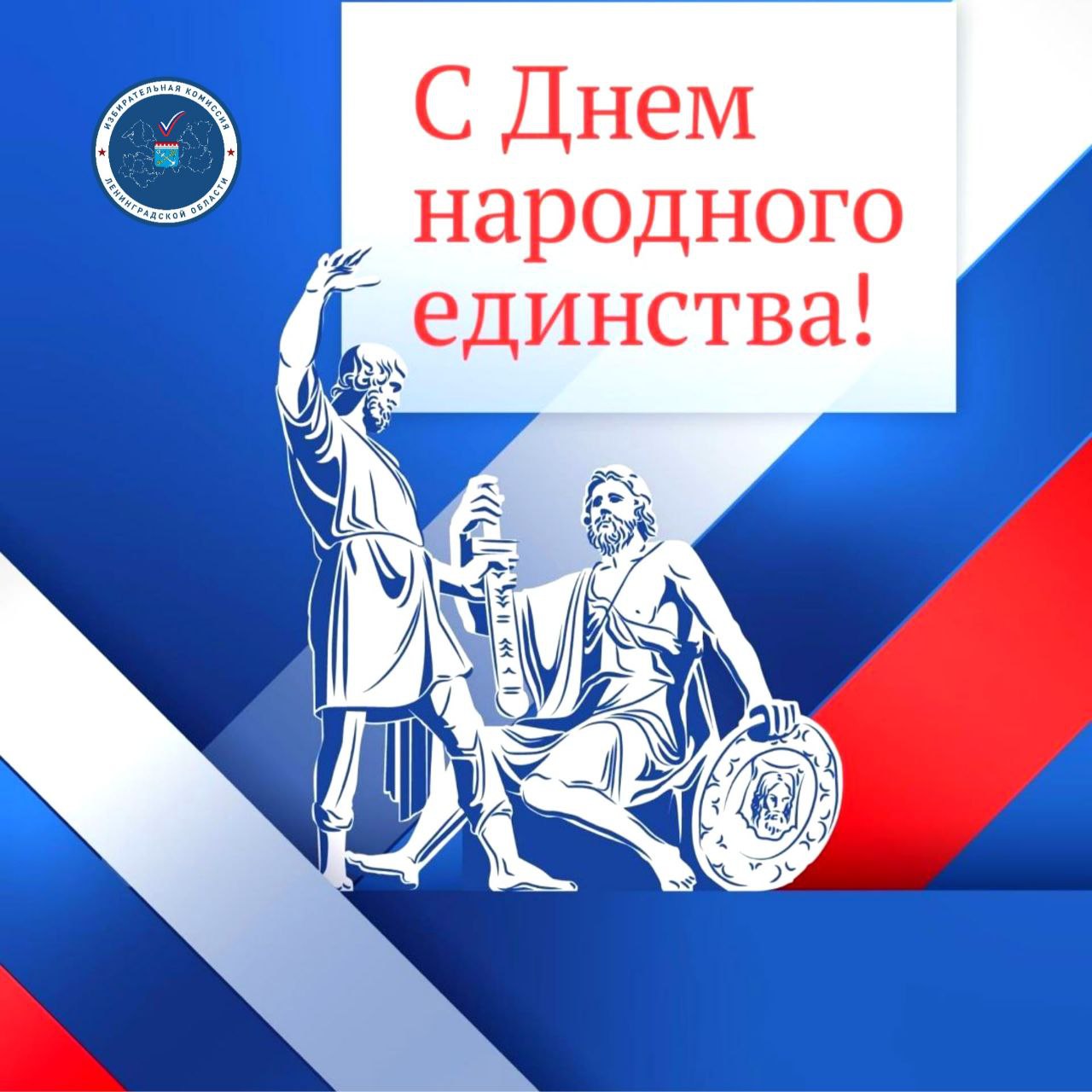 Поздравляем с государственным праздником – Днем народного единства!