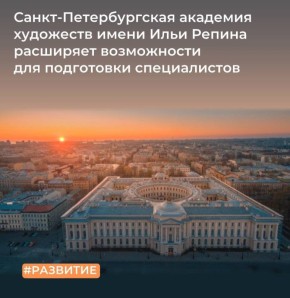 МТУ Росимущества в городе Санкт-Петербурге и Ленинградской области приняло в федеральную собственность и закрепило на праве оперативного управления за Санкт-Петербургской академией художеств имени Ильи Репина недвижимое...