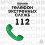 ПРИ ЧРЕЗВЫЧАЙНОЙ СИТУАЦИИ ЗВОНИ ПО НОМЕРУ 112!