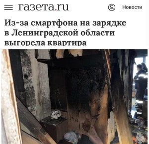 «Из-за смартфона на зарядке в Ленинградской области выгорела квартира»: Поврежденный провод зарядки телефона лишил семью жилья