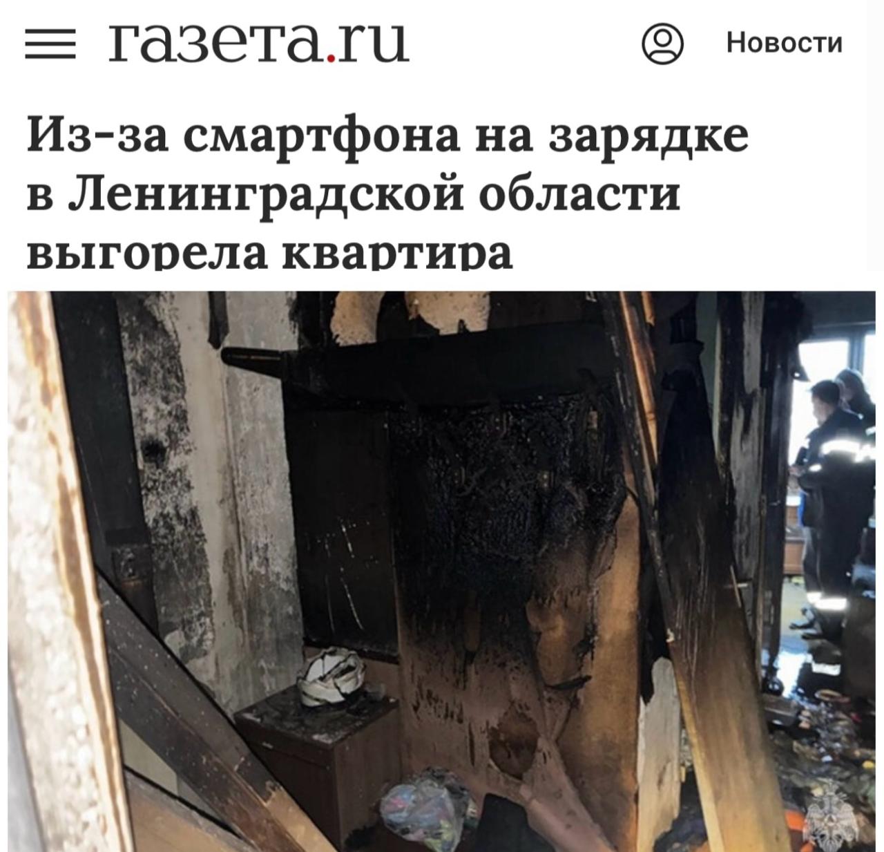 «Из-за смартфона на зарядке в Ленинградской области выгорела квартира»: Поврежденный провод зарядки телефона лишил семью жилья