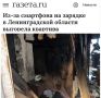 «Из-за смартфона на зарядке в Ленинградской области выгорела квартира»: Поврежденный провод зарядки телефона лишил семью жилья