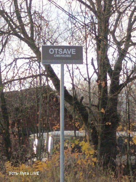 Указатели на ижорском языке появились в Вистинском поселении в Ленобласти Указатели на ижорском языке появились в Вистинском поселении в Ленобласти