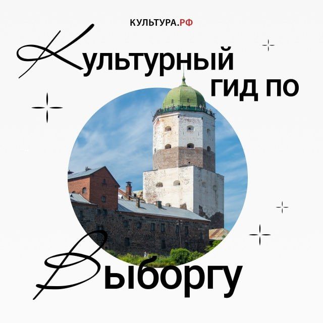 Культурный гид по Выборгу
