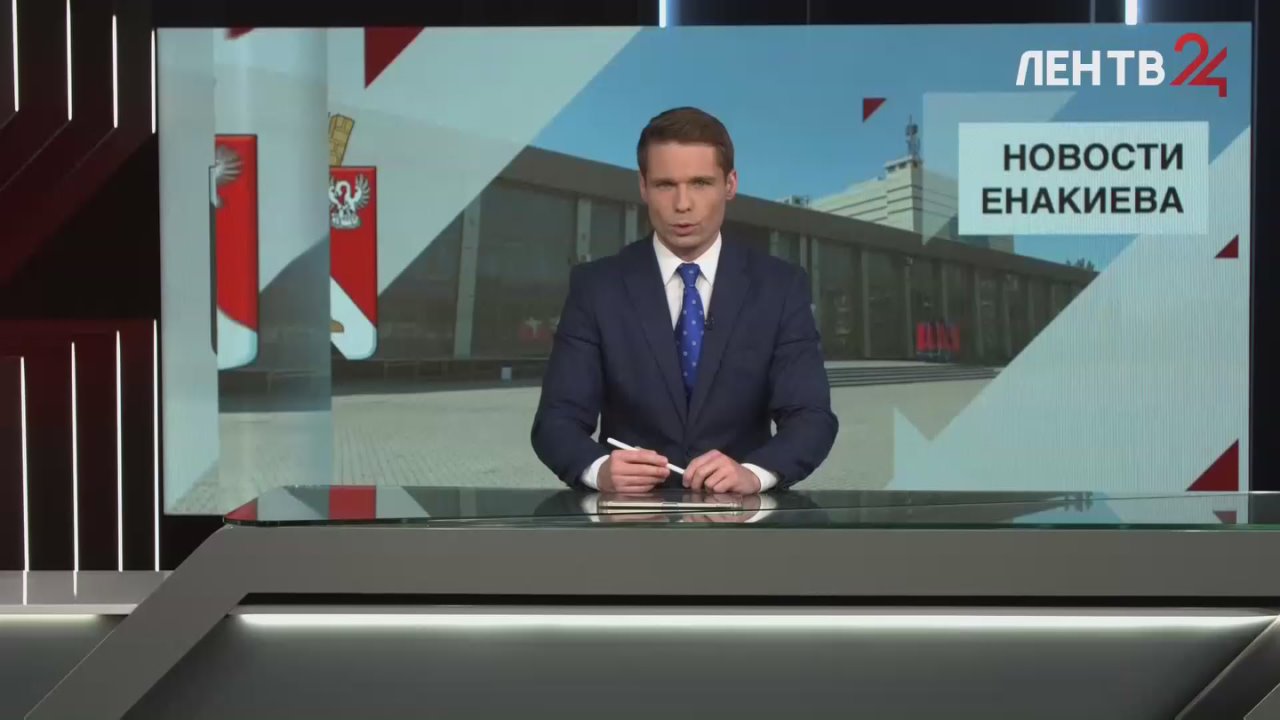 Новости Енакиева на ЛенТВ24 за 10.11.2025. Смотрите в выпуске:
