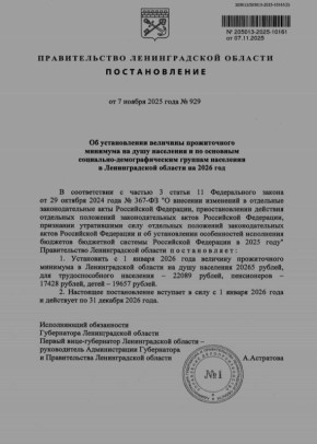 Подписано постановление Правительства региона об увеличении прожиточного минимума в Ленобласти на 6,8%