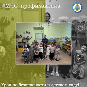 Урок по безопасности в детском саду