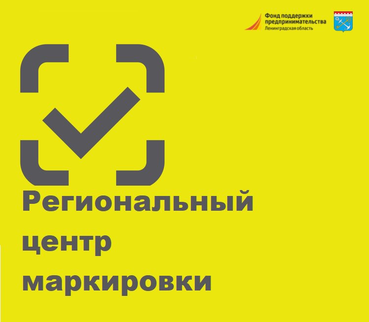 Ленинградский фонд поддержки предпринимательства открывает Региональный центр маркировки