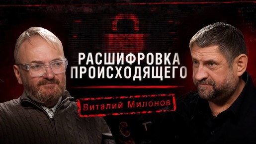 Александр Сладков: Друзья, завтра в 16:00, смотрите новый выпуск «Расшифровки происходящего» с Виталием Милоновым эксклюзивно на ВК Видео!