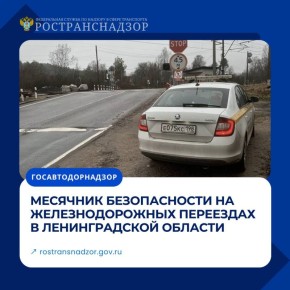 Месячник безопасности на железнодорожных переездах в Ленинградской области