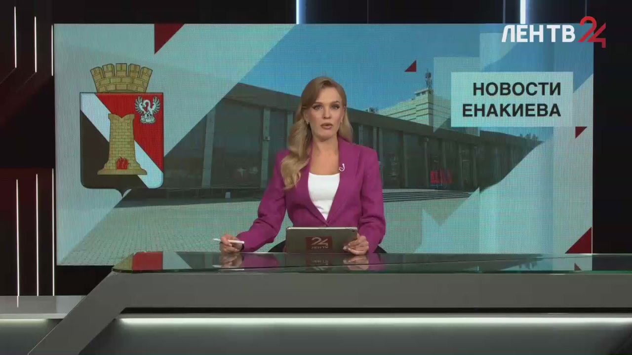 Новости Енакиева на ЛенТВ24 за 18.11.2025. Смотрите в выпуске: