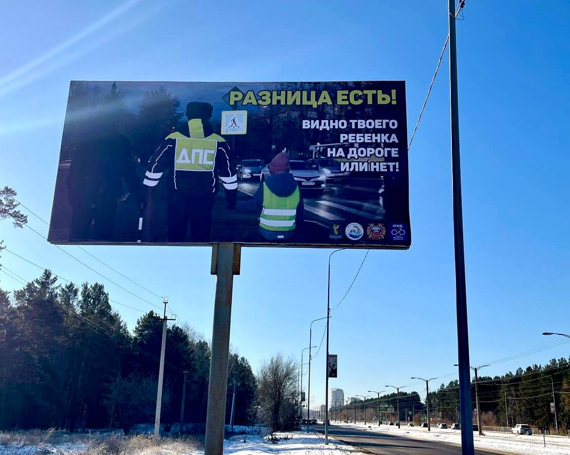 "Будь ярче на дороге!": на билбордах Ангарска появилась социальная реклама "Будь ярче на дороге!": на билбордах Ангарска появилась социальная реклама