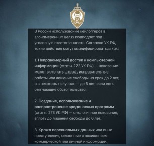 Таким образом, установка и применение кейлоггера без согласия владельца компьютера или пользователя строго запрещены и караются по закону