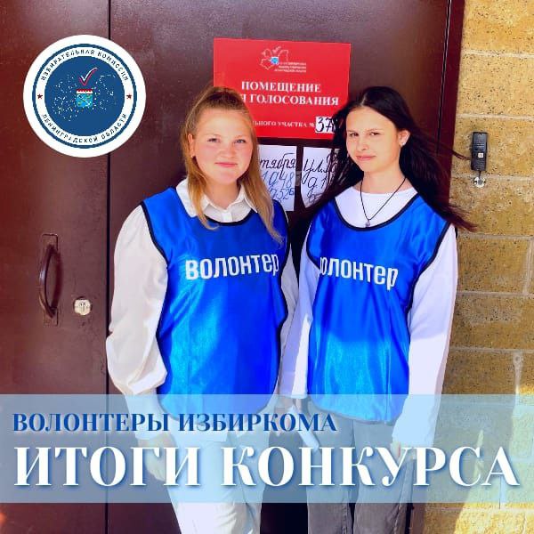 Леноблизбиркомом определены лучшие волонтерские (добровольческие) организации (объединения) 47 региона на выборах 14 сентября 2025 года «ВОЛОНТЕРЫ ИЗБИРКОМА»