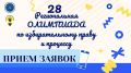 В Ленинградской области стартует 28 региональная олимпиада по избирательному праву