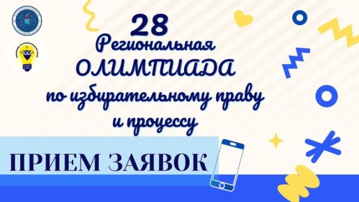 В Ленинградской области стартует 28 региональная олимпиада по избирательному праву