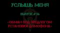 «УСЛЫШЬ МЕНЯ». Выпуск #56 «Обман под предлогом установки домофона» Жертве поступает звонок от неустановленного лица, представившегося установщиком домофонов