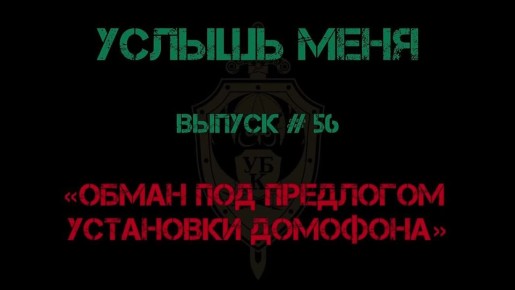 «УСЛЫШЬ МЕНЯ». Выпуск #56 «Обман под предлогом установки домофона» Жертве поступает звонок от неустановленного лица, представившегося установщиком домофонов