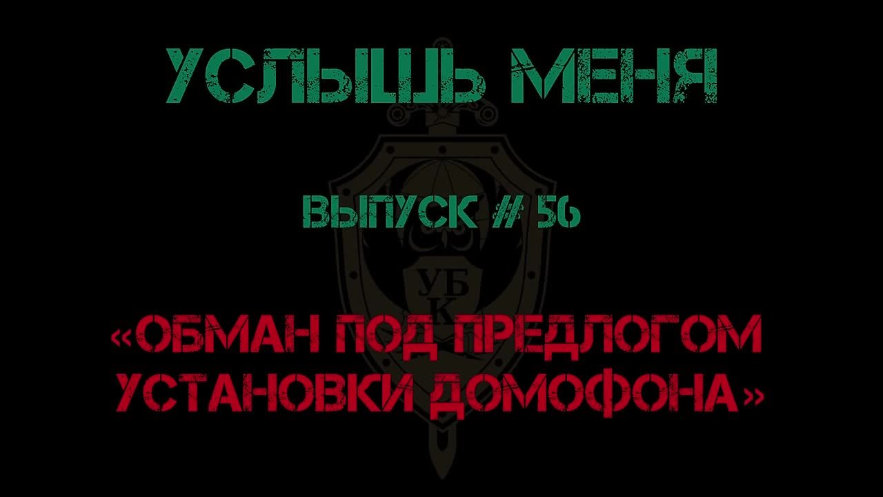 «УСЛЫШЬ МЕНЯ». Выпуск #56 «Обман под предлогом установки домофона» Жертве поступает звонок от неустановленного лица, представившегося установщиком домофонов
