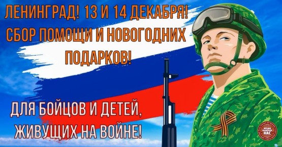 НОВОГОДНИЙ СБОР В ЛЕНИНГРАДЕ! МЕДИКАМЕНТЫ И ПОДАРКИ ДЛЯ БОЙЦОВ НА ФРОНТЕ И ДЕТЕЙ, ЖИВУЩИХ НА ВОЙНЕ! Дорогие друзья! 13 и 14 декабря