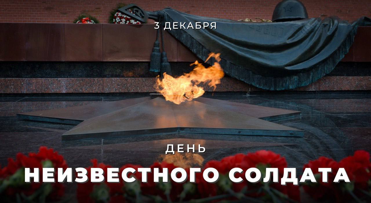 #ИмяТвоёНеизвестно. #ПодвигТвойБессмертен