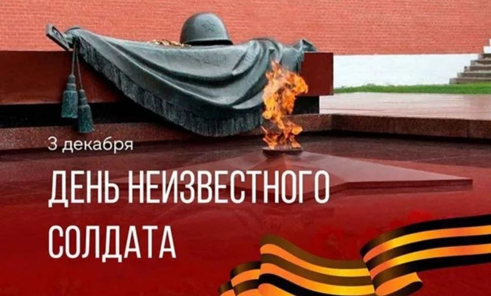 Эдуард Басурин: #МЫПОМНИМ. День Неизвестного солдата - отмечается в России с 2014 года