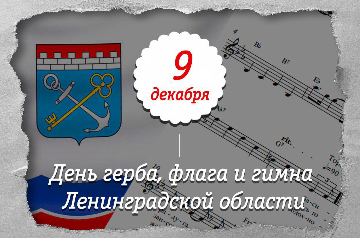 Сегодня жители Ленинградской области отмечают День герба, гимна и флага региона