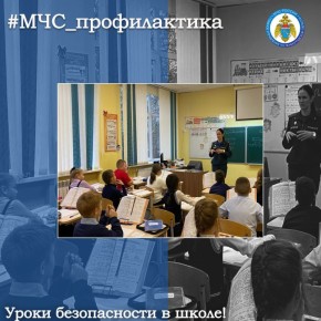 Уроки безопасности в школе