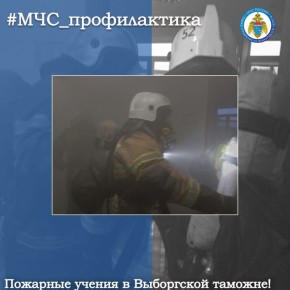 Пожарные учения в здании Выборгской таможни