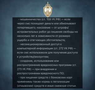 Уголовная ответственность за смишинг в зависимости от результата атаки: