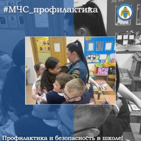 Профилактика и безопасность в школе