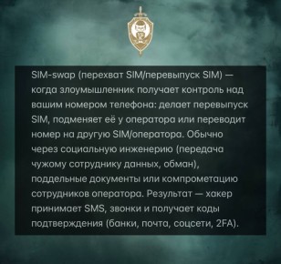 ЧТО ТАКОЕ «SIM-SWAP». Какие риски: