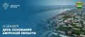 20 декабря – День основания Амурской области