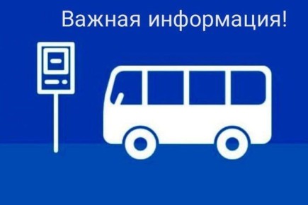 Комитет по транспорту информирует об изменениях в работе автобусных маршрутов в период новогодних праздников