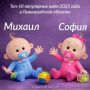 Михаил иСофия стали самыми популярными именами для новорожденных детей в Ленинградской области!